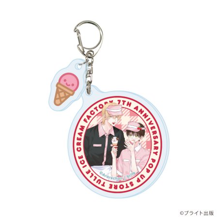 パーツ付きアクリルキーホルダー「Tulle Ice Cream Factory -7th Anniversary-」01/ブラインド(全7種)(描き下ろしイラスト)