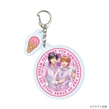 パーツ付きアクリルキーホルダー「Tulle Ice Cream Factory -7th Anniversary-」01/ブラインド(全7種)(描き下ろしイラスト)