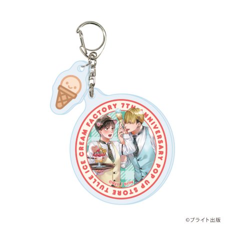 パーツ付きアクリルキーホルダー「Tulle Ice Cream Factory -7th Anniversary-」01/ブラインド(全7種)(描き下ろしイラスト)