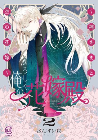 よろしく、俺の花嫁殿。 ～神さまと空の花嫁～（2）