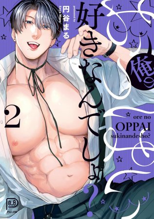 俺のおっぱい好きなんでしょ？（2）