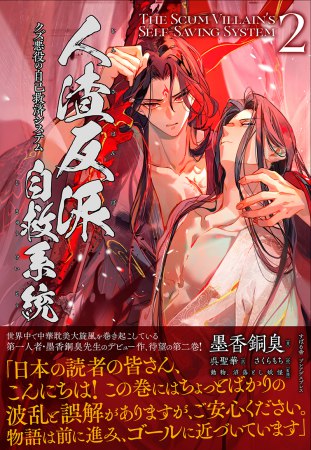 人渣反派自救系統　クズ悪役の自己救済システム（2）【コミコミ限定セット】