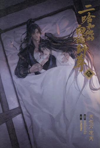 小説「二哈和他的白猫師尊」（7）