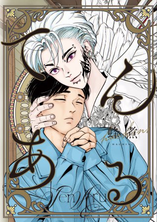 てんある（単品）【Re;zzコミックス刊行記念フェア（第一弾）】