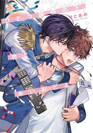 ひとつ屋根の下、君とあいおどる（単品）【Re;zzコミックス刊行記念フェア（第一弾）】