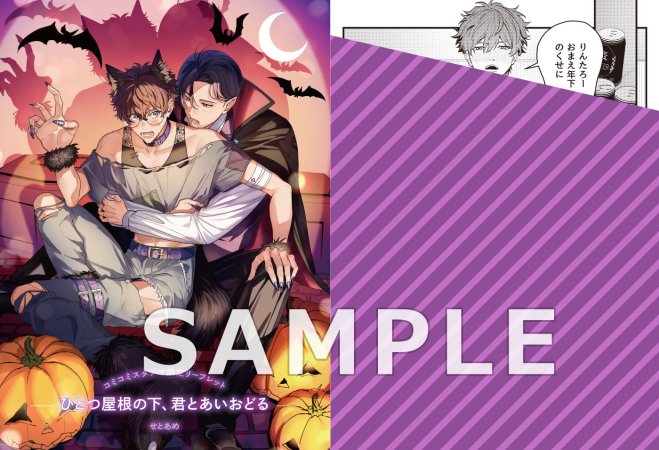 ひとつ屋根の下、君とあいおどる（単品）【Re;zzコミックス刊行記念フェア（第一弾）】