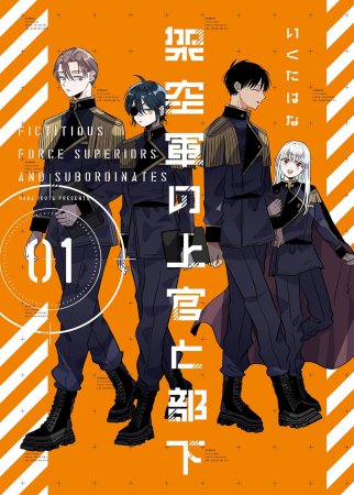 架空軍の上官と部下（1）