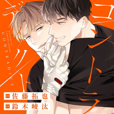 ドラマCD コントラディクト【2026年3月9日まで！早期予約キャンペーン締切】