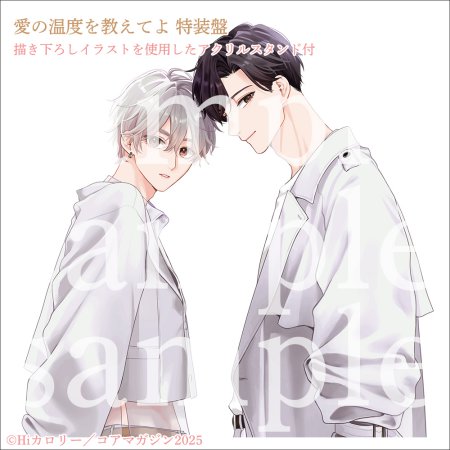 ドラマCD 愛の温度を教えてよ 特装盤