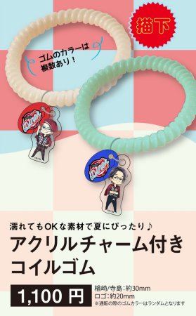 Bluesky Diner　アクリルチャーム付きコイルゴム【楢崎】