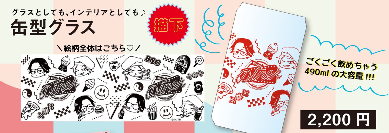 Bluesky Diner　缶型グラス