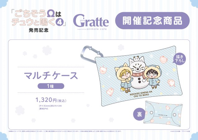 ごちそうΩはチュウと鳴く　マルチケース