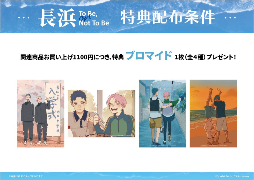 長浜To Be, or Not To Be アクリル色紙 B | ボーイズラブ専門販売