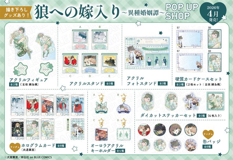 「狼への嫁入り～異種婚姻譚～」POP UP SHOP&times;THEキャラグッズ 