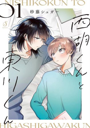 西湖くんと東川くん（1）（単品）