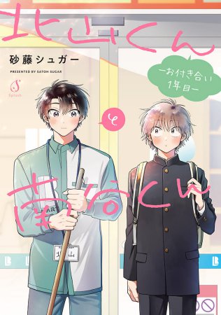 北山くんと南谷くん －お付き合い1年目－（単品）
