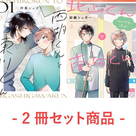 【2冊セット商品】『西湖くんと東川くん（1）（単品）』+『北山くんと南谷くん －お付き合い1年目－（単品）』