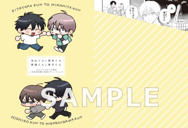 【2冊セット商品】『西湖くんと東川くん（1）（有償）』+『北山くんと南谷くん －お付き合い1年目－（有償）』