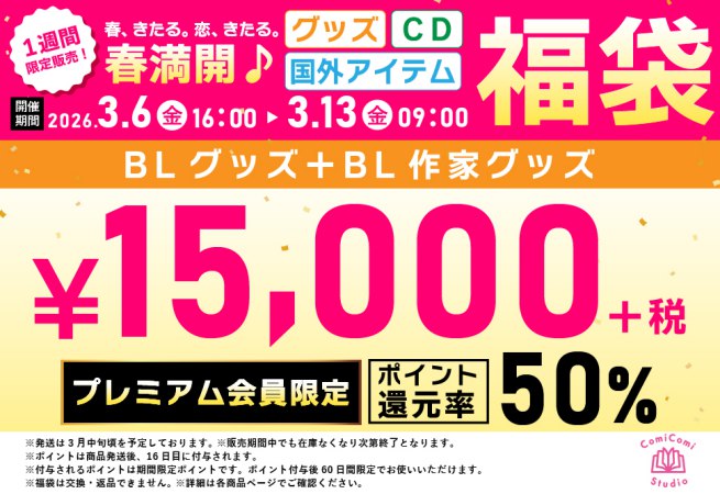 【プレミアム会員専用】【グッズ福袋】春満開！BLグッズ＋BL作家グッズ福袋【50%ポイント還元つき】＜春-G15-P＞
