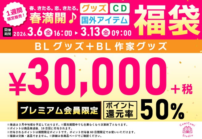 【プレミアム会員専用】【グッズ福袋】春満開！BLグッズ＋BL作家グッズ福袋【50%ポイント還元つき】＜春-G30-P＞
