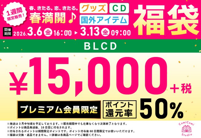 【プレミアム会員専用】【CD福袋】春満開！BLドラマCD福袋【50%ポイント還元つき】＜春-C15-P＞