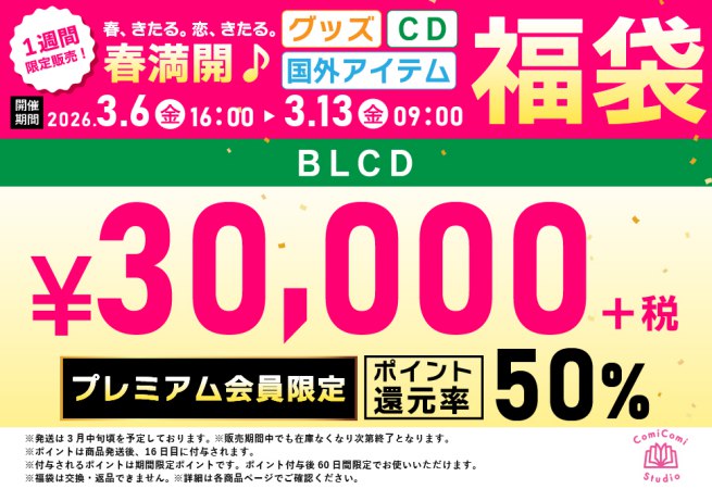 【プレミアム会員専用】【CD福袋】春満開！BLドラマCD福袋【50%ポイント還元つき】＜春-C30-P＞