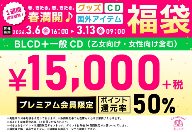 【プレミアム会員専用】【CD福袋】春満開！BLCD＋一般CD福袋（乙女向け・女性向け含む）【50%ポイント還元つき】＜春-Cc15-P＞