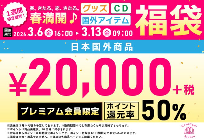 【プレミアム会員専用】【日本国外福袋】春満開！日本国外商品福袋【50%ポイント還元つき】＜春-K20-P＞
