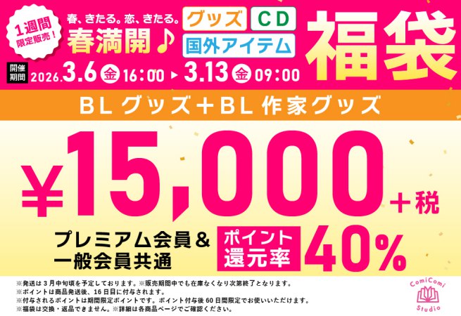 【全会員共通】【グッズ福袋】春満開！BLグッズ＋BL作家グッズ福袋【40%ポイント還元つき】＜恋-G15-N＞