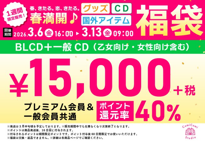 【全会員共通】【CD福袋】春満開！BLCD＋一般CD福袋（乙女向け・女性向け含む）【40%ポイント還元つき】＜恋-Cc15-N＞