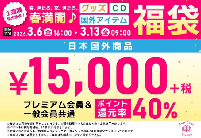【全会員共通】【日本国外福袋】春満開！日本国外商品福袋【40%ポイント還元つき】＜恋-K15-N＞