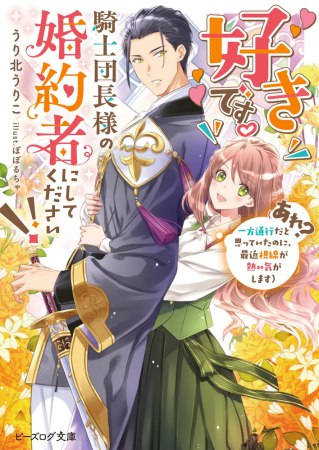 好きです。騎士団長様の婚約者にしてください！！（あれ？　一方通行だと思っていたのに、最近視線が熱い気がします）