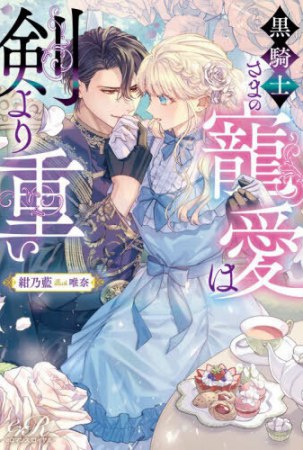 黒騎士さまの寵愛は剣より重い
