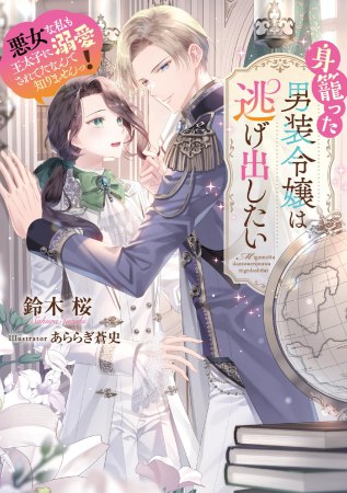 身籠った男装令嬢は逃げ出したい　悪女な私も王太子に溺愛されてたなんて知りませんっ！