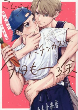 こじらせパチンカスは、今日も一途