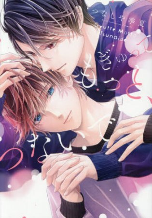 ぎゅって もっと、つないで