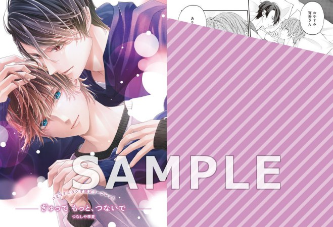 ぎゅって もっと、つないで