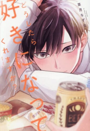 どうしたら好きになってくれますか？