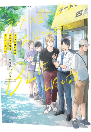 	ラーメン屋に並ぶお兄さん達をBLにしたい話	