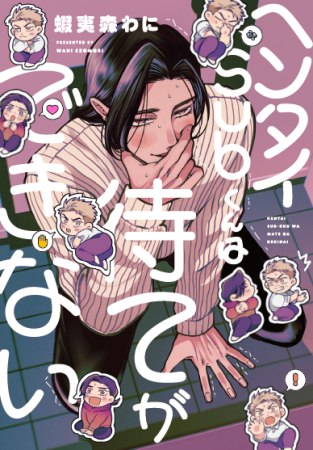 ヘンタイSubくんは待てができない【有償特典・小冊子】