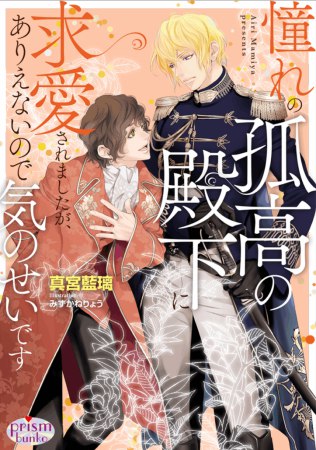 憧れの孤高の殿下に求愛されましたが、ありえないので気のせいです【有償特典・アクリルコースター】