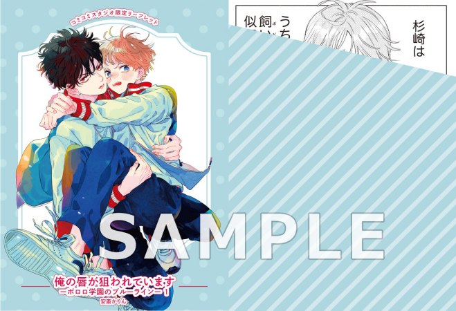 俺の唇が狙われています　ーポロロ学園のブルーラインー（1）【有償特典・アクリルコースター】