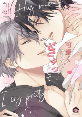 可愛く泣けたらぎゅっとして【有償特典・小冊子】【予約キャンペーン対象外・2/24から受付開始】