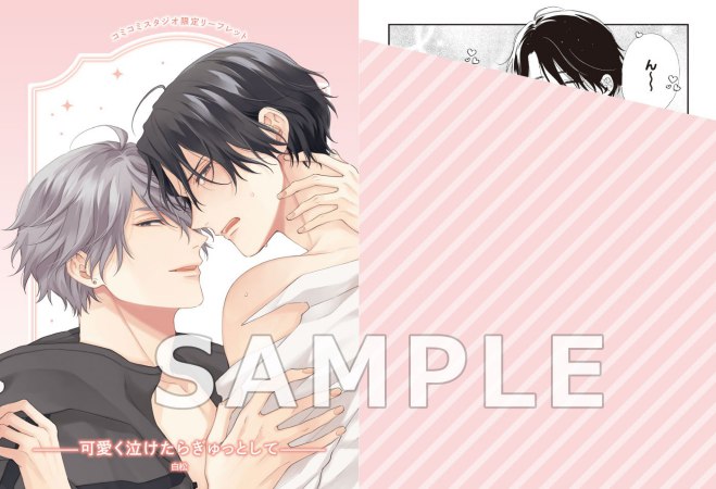 可愛く泣けたらぎゅっとして【有償特典・小冊子】【予約キャンペーン対象外・2/24から受付開始】