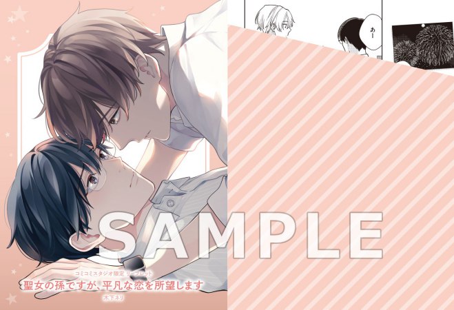 聖女の孫ですが、平凡な恋を所望します