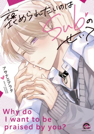 褒められたいのはSubのせい？