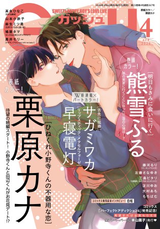 ＧＵＳＨ ガッシュ2026年4月号