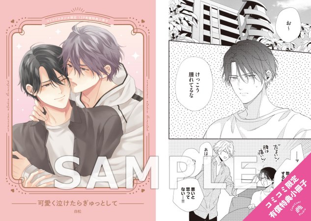 可愛く泣けたらぎゅっとして【有償特典・小冊子】【予約キャンペーン対象外・2/24から受付開始】