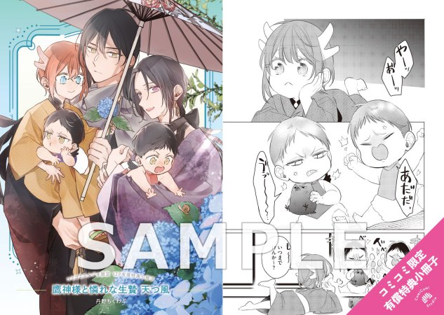 鷹神様と憐れな生贄 天つ風【有償特典・小冊子＋アクリルスタンド】