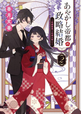 あやかし帝都の政略結婚（2）～花嫁修業と永遠の誓い～